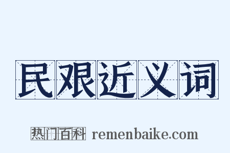 民艰近义词是什么意思的图片